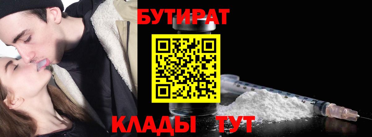БУТИРАТ 99% Белореченск