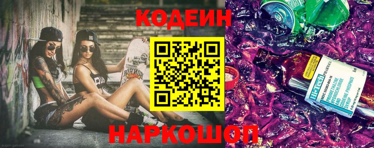 Кодеин Purple Drank  Белореченск  Codein Purple Drank 