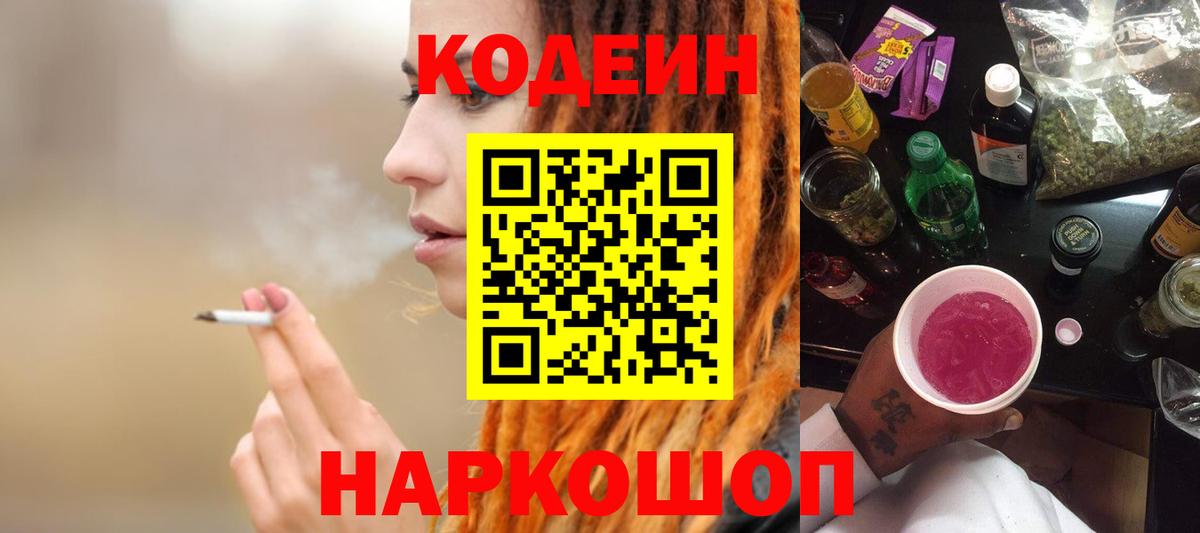 Кодеин Purple Drank Белореченск