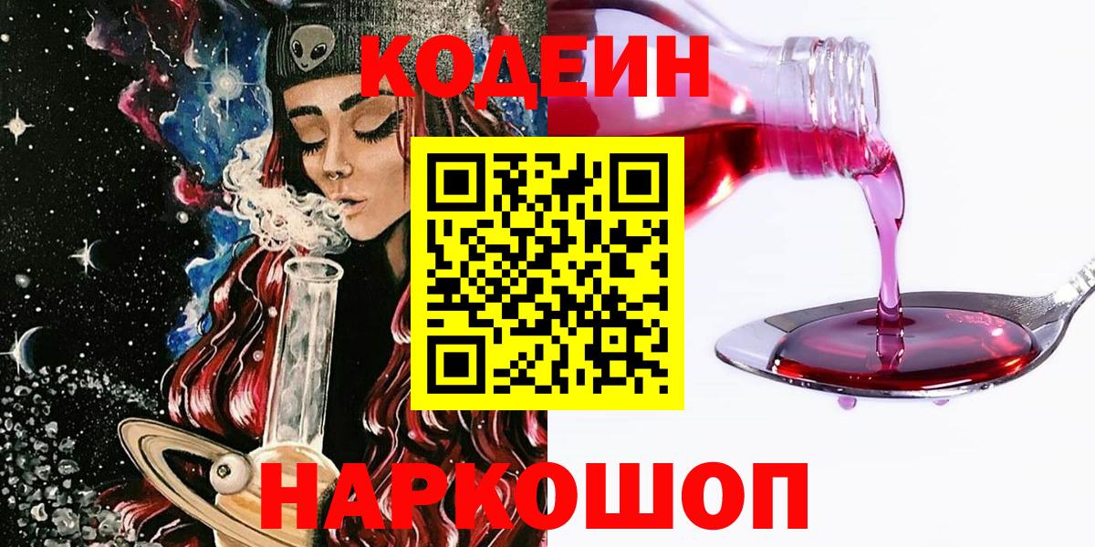 Белореченск  Кодеиновый сироп Lean Purple Drank  Вход с VPN 