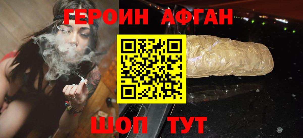 ГЕРОИН афганец Белореченск